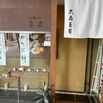 和菓子処 大角玉屋 - 