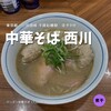 中華そば 西川