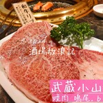 焼肉 鳴尾.b - 