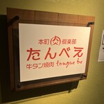 本町肉倶楽部 tongue be - 