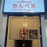 本町肉倶楽部 tongue be - 