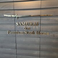 SAMURAI dos Premium Steak House 八重洲鉄鋼ビル店 - 