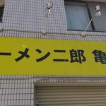 ラーメン二郎 - 