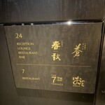 中国飯店 春秋 - 