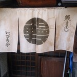 いづもや - 
