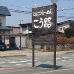 とんこつらーめん こう路 - 