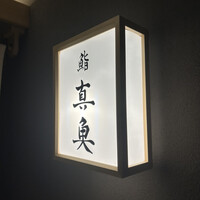 鮨 真魚 - 