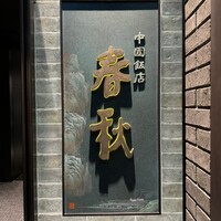 中国飯店 春秋 - 