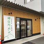 御在所パン - 