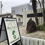 御在所パン - 
