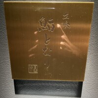 立喰 鮨となり - 