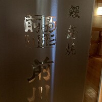 駒形前川 新丸ビル店 - 