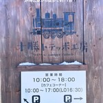 十勝トテッポ工房 - 