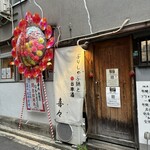 ぶりしゃぶ鍋 ますとみ 天神店 - 