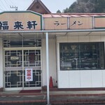 福来軒 - 見た目は古めかしいお店ですが、こういうお店はかなり雰囲気がありますね。