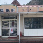 福来軒 - 見た目は古めかしいお店ですが、こういうお店はかなり雰囲気がありますね。