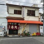 立呑み処 入部酒店 - お店の外観