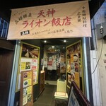 ライオン飯店 - 