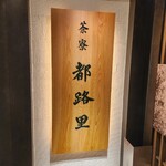 茶寮都路里 - 