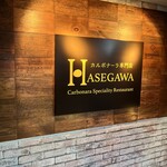 カルボナーラ専門店 ハセガワ - 