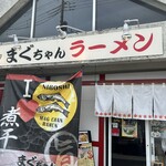 まぐちゃんラーメン - 