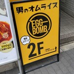 男のオムライス EGG BOMB - 