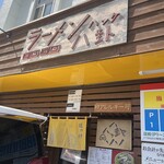 ラーメン 八卦 - 