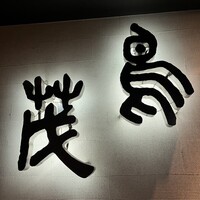 鳥茂 - 