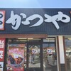 かつや 愛媛今治店