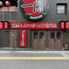 一蘭 本社総本店