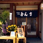 Tonkatsu Semmon Tonki - 老舗らしい落ち着きのある店構えです(o^^o)