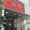 歓迎 本店