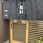 一八本店 - 