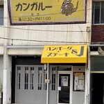 Hambagusuteki&J - お店の入り口