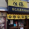 麺恋 佐藤 澄川本店