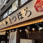 Hokkaido ramen satsuhoro - 店舗外観