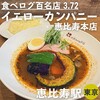 イエローカンパニー 恵比寿本店