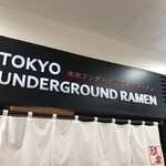 東京アンダーグラウンドラーメン 頑者 - 