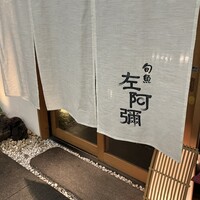 旬魚 左阿彌 錦店 - 