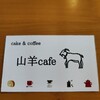 山羊Cafe