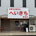 支那そば専門店 へいきち - 