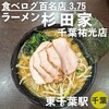 ラーメン 杉田家 千葉祐光店