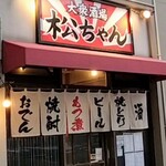 Taishuu Sakaba Macchan - ■大衆酒場 松ちゃん