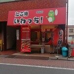 Takoyaki Iwacchi! - 外観