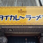 タイカレーラーメン シャム - 