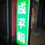 成平鮨 - 成平鮨 八木店