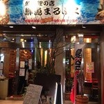 魚料理のお店 鮮魚まるふく - 