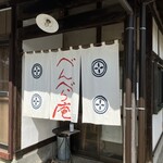 べんべら庵 - 