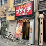 ブタイチ - 