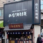 天然鯛焼 鳴門鯛焼本舗 - 